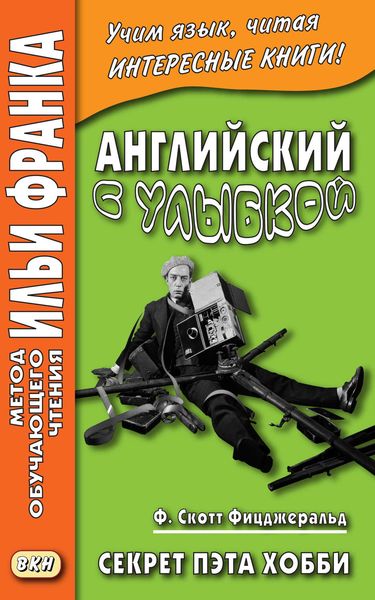 Обложка книги  «Английский с улыбкой. Ф. Скотт Фицджеральд. Секрет Пэта Хобби = F. Scott Fitzgerald. Pat Hobby’s Secret»