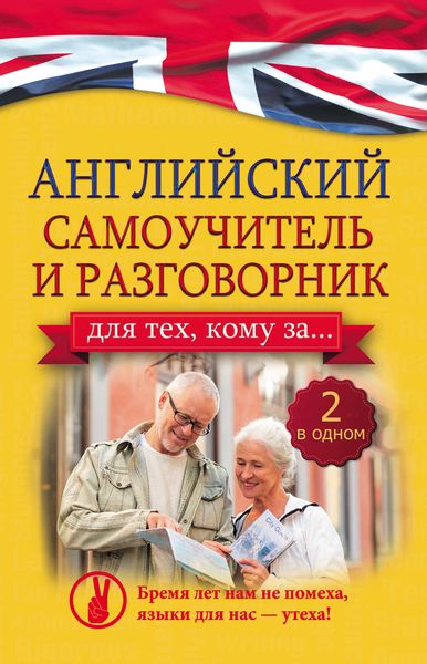 Обложка книги  «Английский самоучитель и разговорник для тех, кому за…»