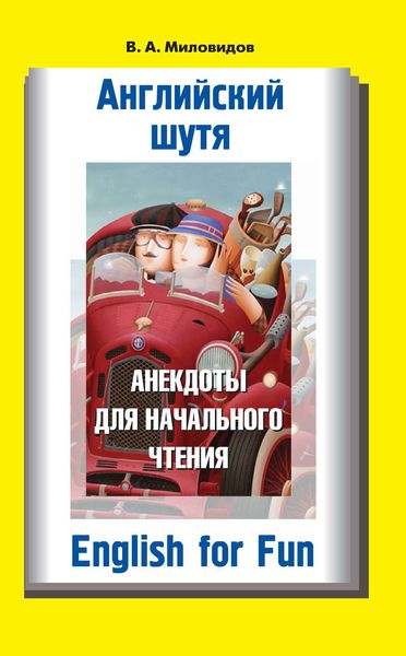 Обложка книги  «Английский шутя. Анекдоты для начального чтения»