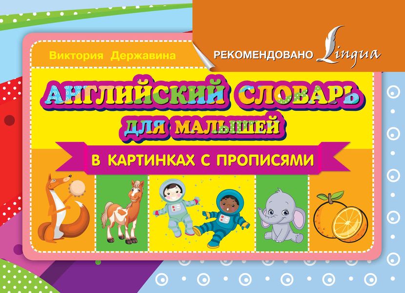 Обложка книги  «Английский словарь для малышей в картинках с прописями»
