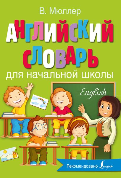 Обложка книги  «Английский словарь для начальной школы»
