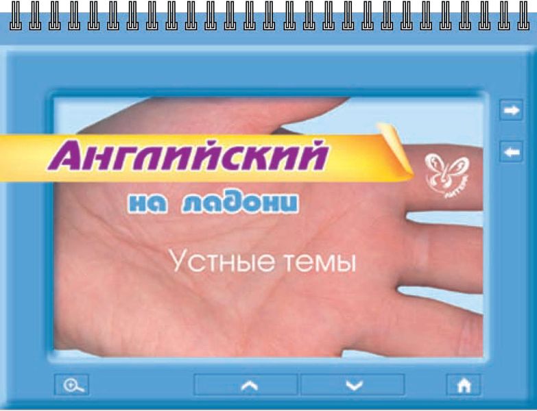 Обложка книги  «Английский. Устные темы»