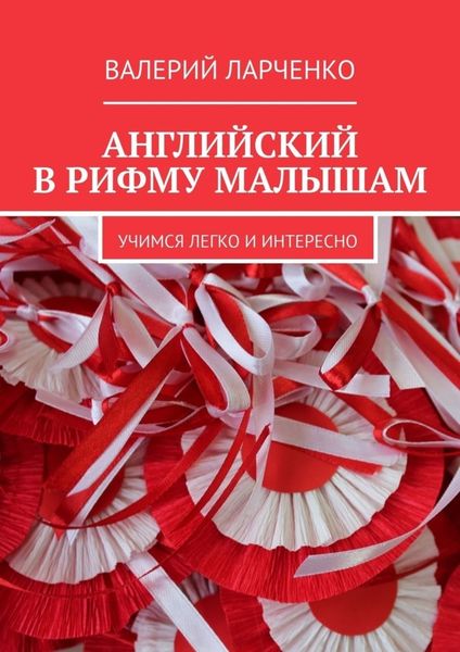 Обложка книги  «Английский в рифму малышам. Учимся легко и интересно»