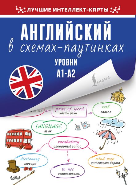 Обложка книги «Английский в схемах-паутинках. Уровни А1-А2»