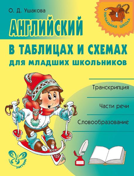 Обложка книги  «Английский в таблицах и схемах для младших школьников»