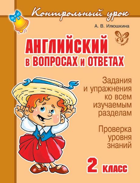 Обложка книги  «Английский в вопросах и ответах. 2 класс»