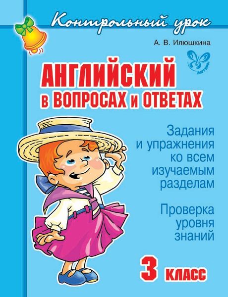 Обложка книги  «Английский в вопросах и ответах. 3 класс»