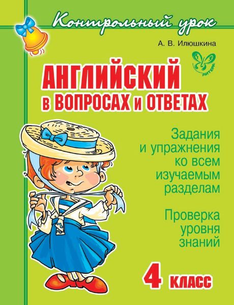 Обложка книги  «Английский в вопросах и ответах. 4 класс»