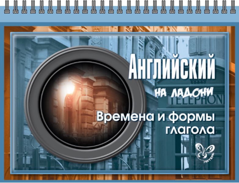 Обложка книги  «Английский. Времена и формы глагола»