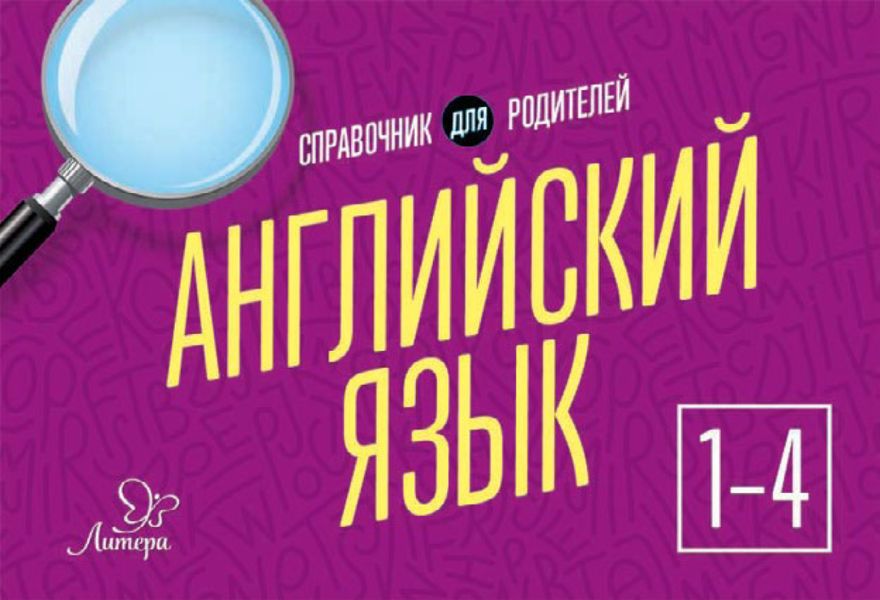 Обложка книги  «Английский язык. 1-4 классы. Справочник для родителей»