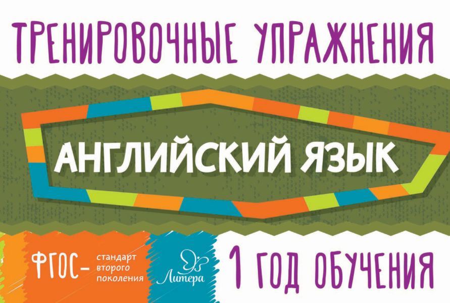 Обложка книги  «Английский язык. 1 год обучения»