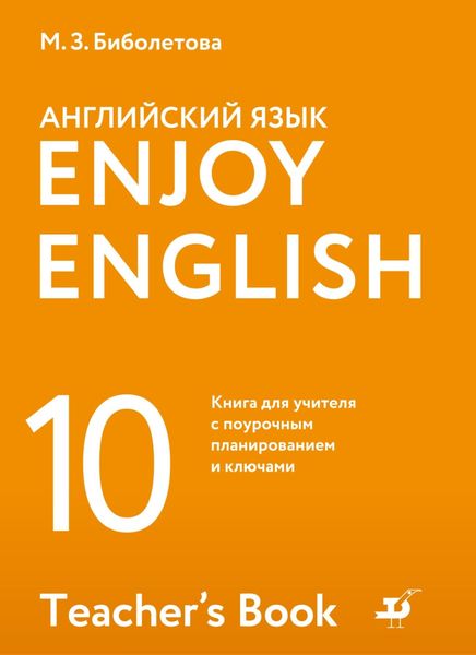 Обложка книги  «Английский язык. 10 класс. Базовый уровень. Книга для учителя с поурочным планированием и ключами»