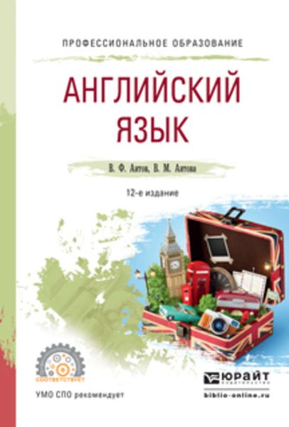 Обложка книги  «Английский язык 12-е изд., испр. и доп. Учебное пособие для СПО»