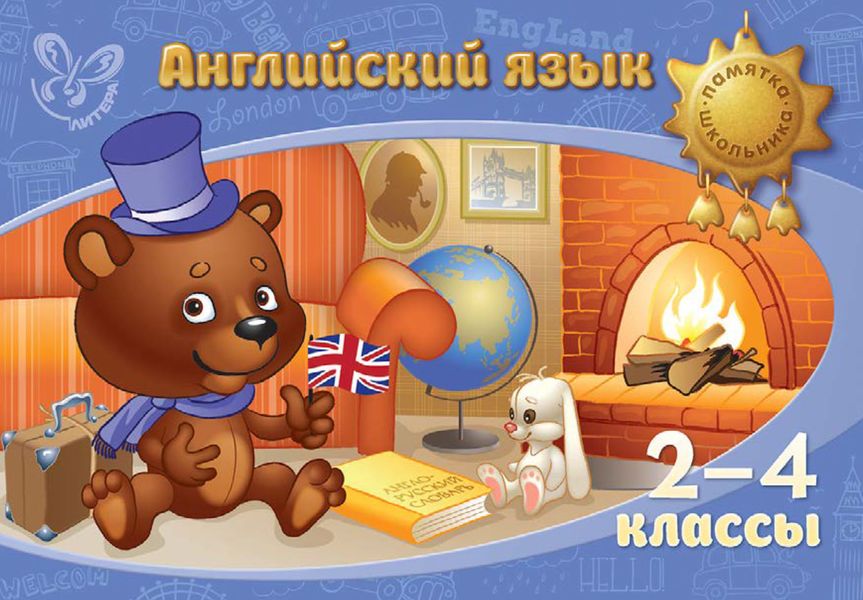 Обложка книги  «Английский язык. 2-4 классы»
