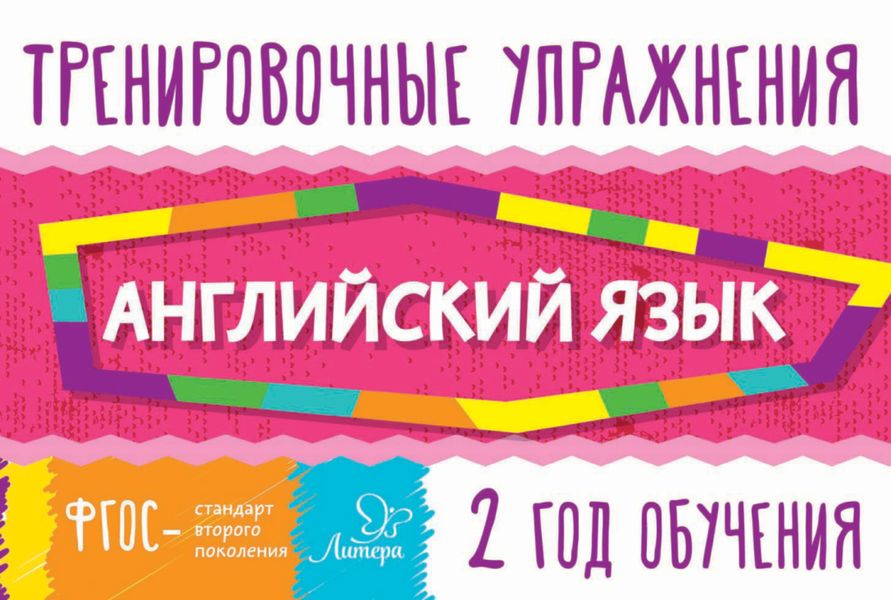 Обложка книги  «Английский язык. 2 год обучения»