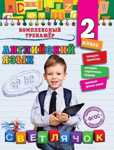 Обложка книги  «Английский язык. 2-й класс»
