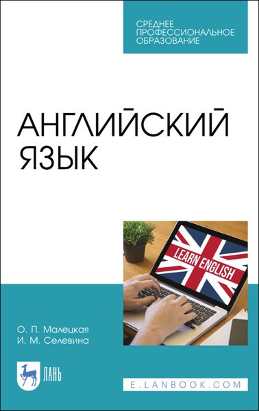 Обложка книги  «Английский язык»