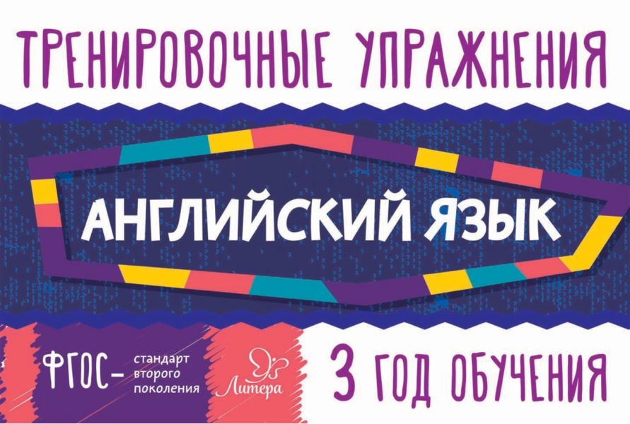 Обложка книги  «Английский язык. 3 год обучения»