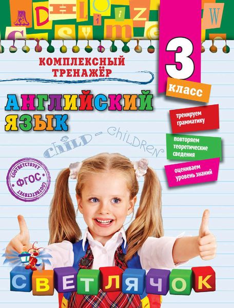 Обложка книги  «Английский язык. 3-й класс»