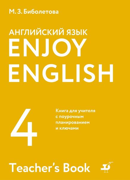 Обложка книги  «Английский язык. 4 класс. Книга для учителя с поурочным планированием и ключами»