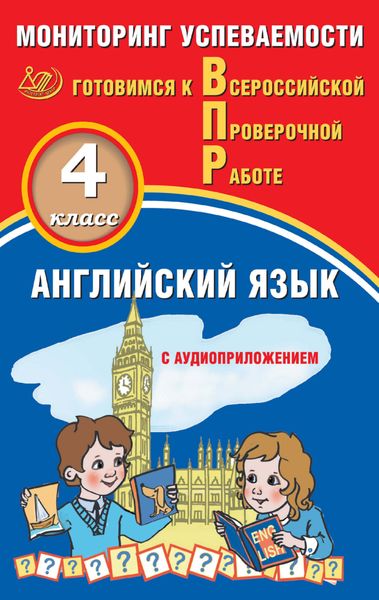 Обложка книги  «Английский язык. 4 класс. Мониторинг успеваемости. Готовимся к Всероссийской проверочной работе»