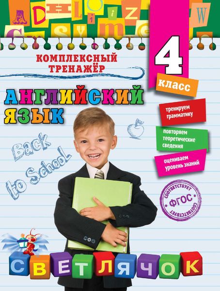 Обложка книги  «Английский язык. 4-й класс»