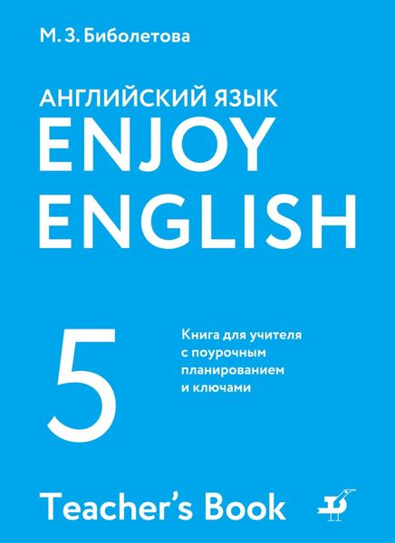 Обложка книги  «Английский язык. 5 класс. Книга для учителя с поурочным планированием и ключами»