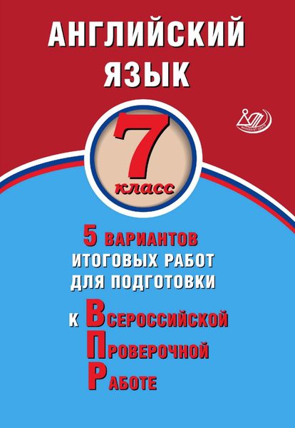 Обложка книги  «Английский язык. 7 класс. 5 вариантов итоговых работ для подготовки к Всероссийской проверочной работе»