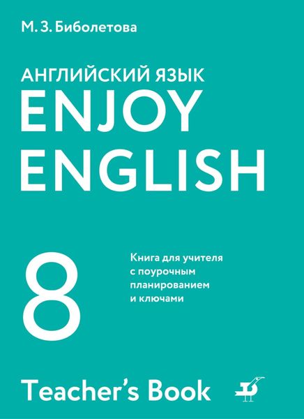 Обложка книги  «Английский язык. 8 класс. Книга для учителя с поурочным планированием и ключами»