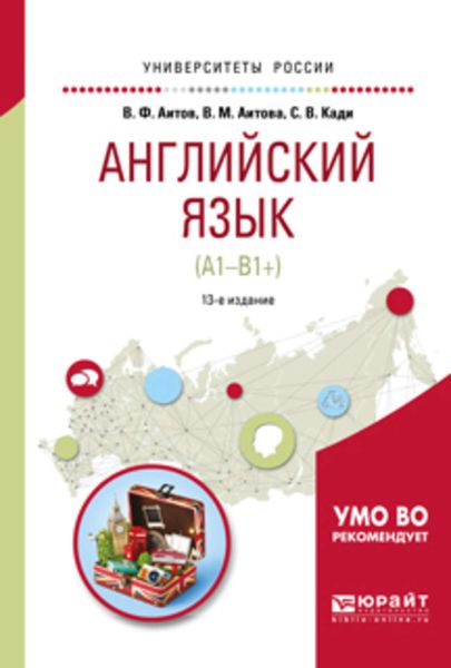 Обложка книги  «Английский язык (а1-в1+) 13-е изд., испр. и доп. Учебное пособие для академического бакалавриата»