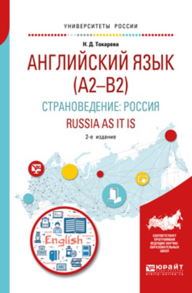 Обложка книги  «Английский язык (a2–b2). Страноведение: Россия. Russia as it is 2-е изд., испр. и доп. Учебное пособие для вузов»