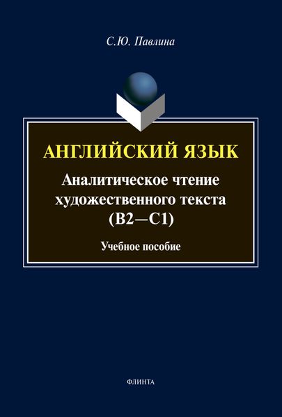 Обложка книги «Английский язык. Аналитическое чтение художественного текста (В2-С1)»