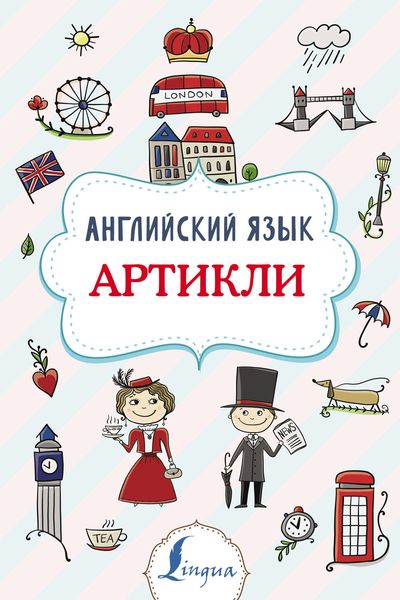 Обложка книги  «Английский язык. Артикли»