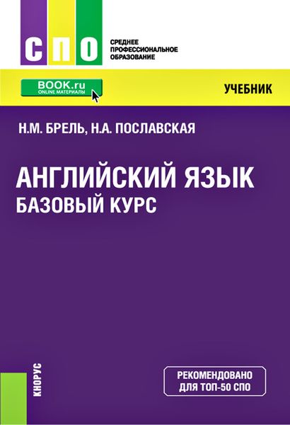 Обложка книги  «Английский язык. Базовый курс»