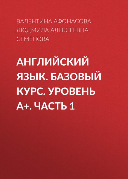 Обложка книги  «Английский язык. Базовый курс. Уровень А+. Часть 1»