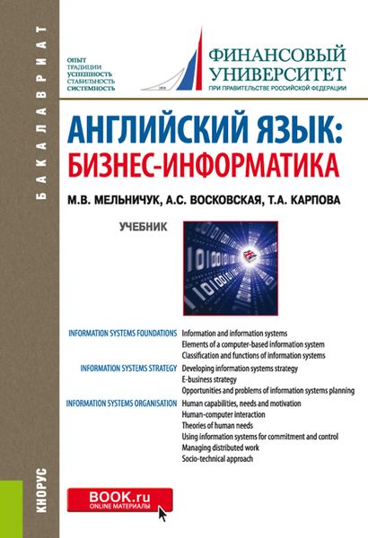 Обложка книги  «Английский язык: бизнес-информатика»