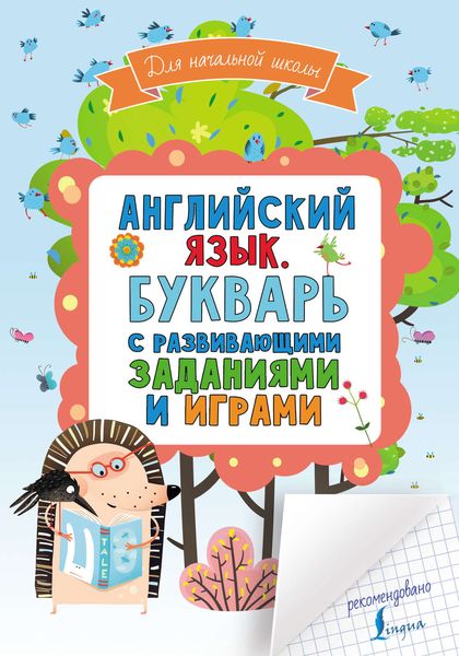 Обложка книги  «Английский язык. Букварь с развивающими заданиями и играми»