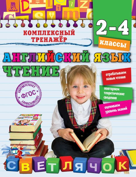 Обложка книги  «Английский язык. Чтение. 2-4 классы»