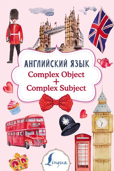 Обложка книги  «Английский язык. Complex Object + Complex Subject»