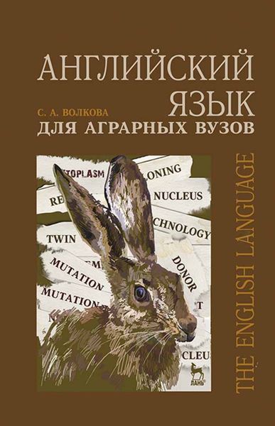 Обложка книги  «Английский язык для аграрных вузов»