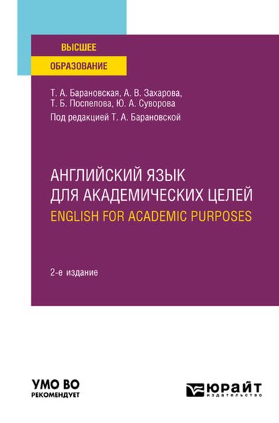 Обложка книги  «Английский язык для академических целей. English for Academic Purposes 2-е изд., пер. и доп. Учебное пособие для вузов»