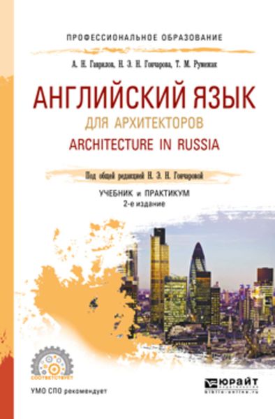Обложка книги  «Английский язык для архитекторов. Architecture in russia 2-е изд., испр. и доп. Учебник и практикум для СПО»