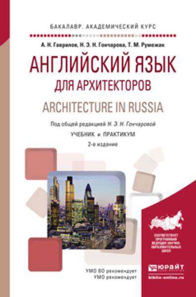 Обложка книги  «Английский язык для архитекторов. Architecture in russia 2-е изд., испр. и доп. Учебник и практикум для академического бакалавриата»