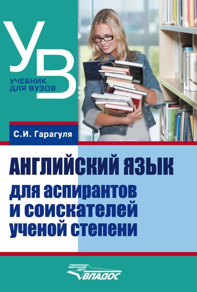 Обложка книги  «Английский язык для аспирантов и соискателей ученой степени»