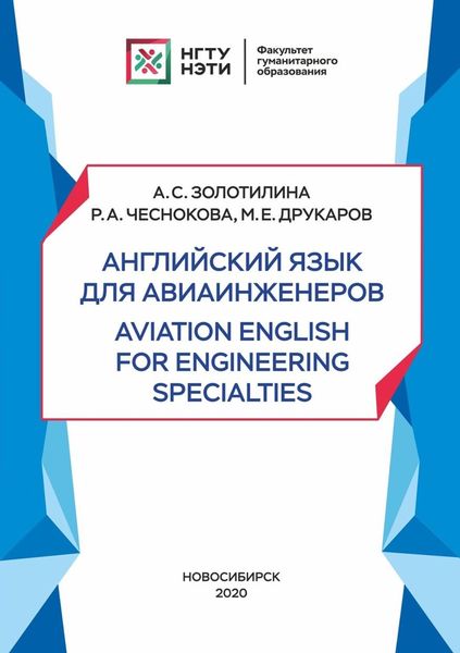 Обложка книги  «Английский язык для авиаинженеров. Aviation English for Engineering Specialties»