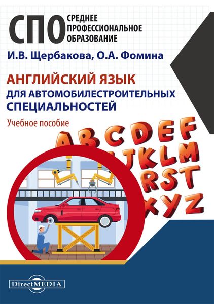 Обложка книги  «Английский язык для автомобилестроительных специальностей»