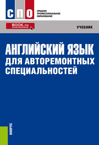 Обложка книги  «Английский язык для авторемонтных специальностей»