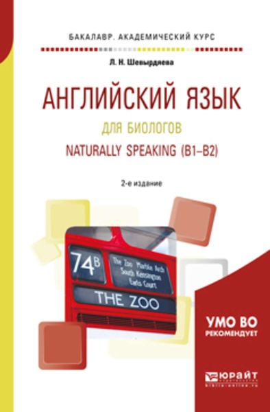 Обложка книги  «Английский язык для биологов. Naturally speaking (b1-b2) 2-е изд., испр. и доп. Учебное пособие для академического бакалавриата»