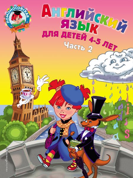 Обложка книги  «Английский язык для детей 4-5 лет. Часть 2»
