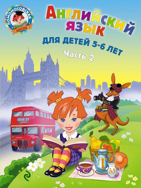 Обложка книги  «Английский язык для детей 5-6 лет. Часть 2»